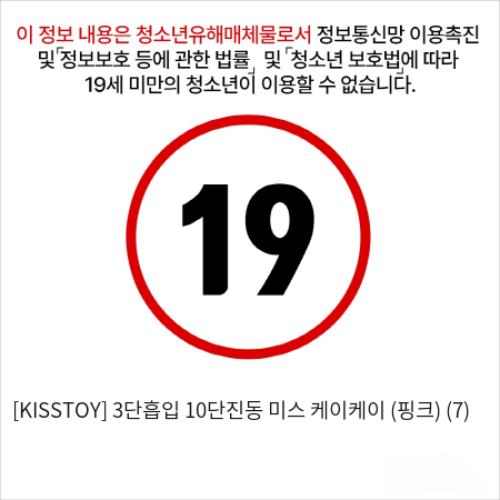 [KISSTOY] 3단흡입 10단진동 미스 케이케이 (핑크) (7)